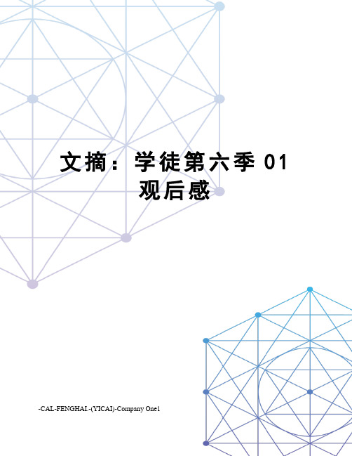 文摘：学徒第六季01观后感