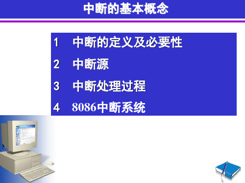 中断概念8086