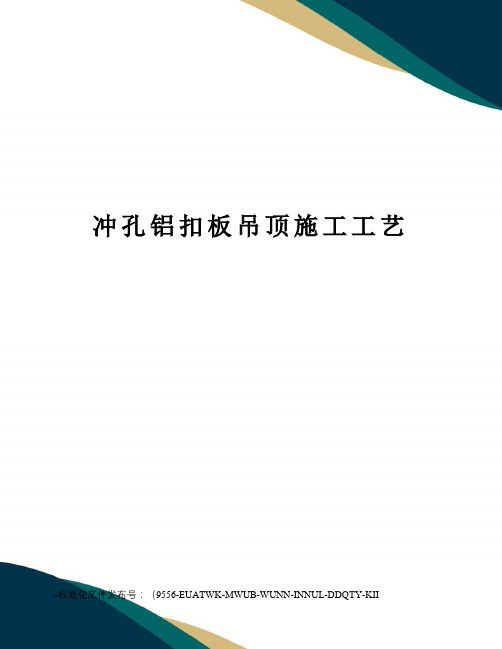 冲孔铝扣板吊顶施工工艺
