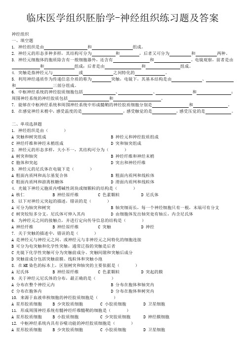 临床医学组织胚胎学-神经组织练习题及答案