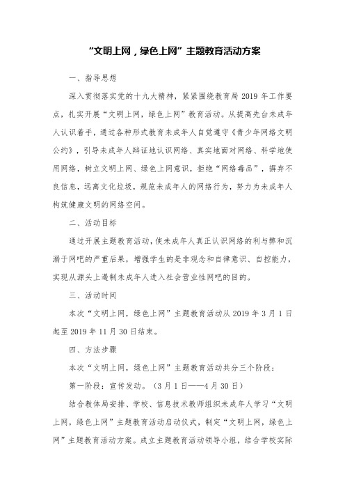 “文明上网,绿色上网”主题教育活动方案