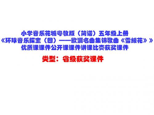 小学音乐花城粤教版(简谱)五年级上册《环球音乐探宝(四)——欧洲名曲集锦歌曲《雪绒花》》优质课课件D5