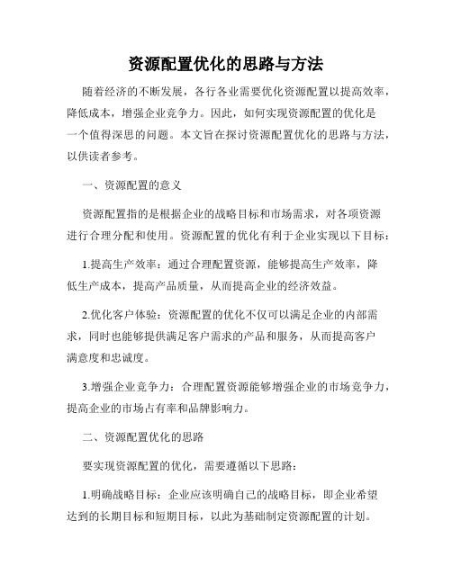 资源配置优化的思路与方法