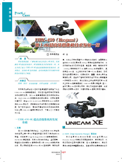 UHK-430(Ikegami)池上4K超高清摄像机技术发展一探