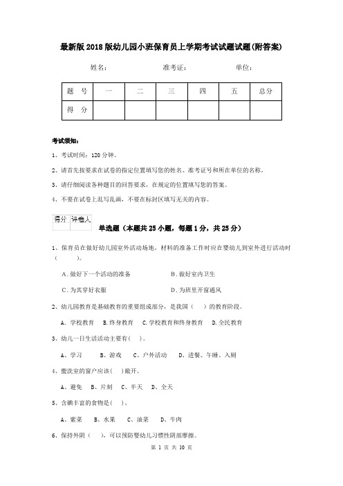 最新版2018版幼儿园小班保育员上学期考试试题试题(附答案)