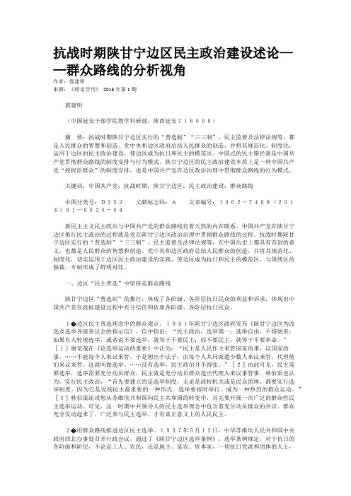 抗战时期陕甘宁边区民主政治建设述论——群众路线的分析视角