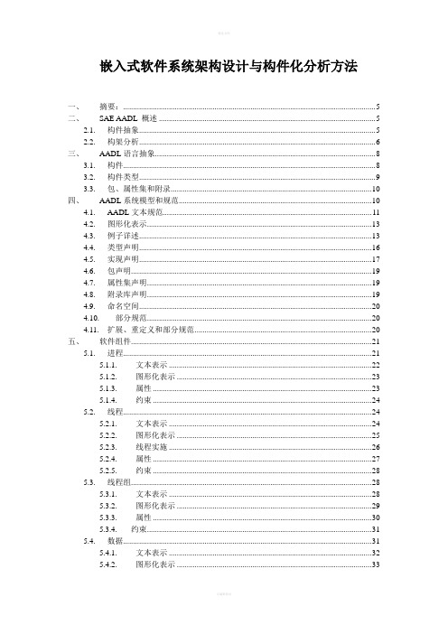 嵌入式软件系统架构设计与构件化分析方法