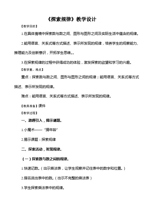 数学北师大版六年级下册《探索规律》》教学设计