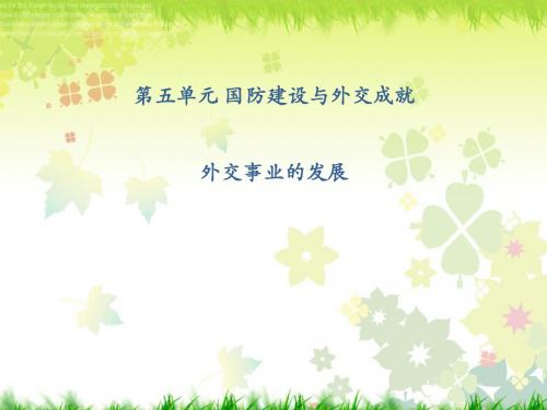 最新部编人教版八年级历史下册课件：第17课 外交事业的发展(共15张PPT)