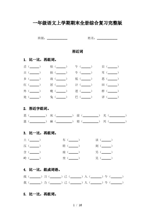 一年级语文上学期期末全册综合复习完整版