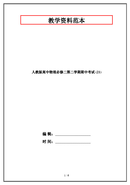 人教版高中物理必修二第二学期期中考试 (21)