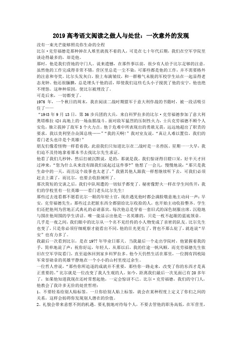 2019高考语文阅读之做人与处世：一次意外的发现