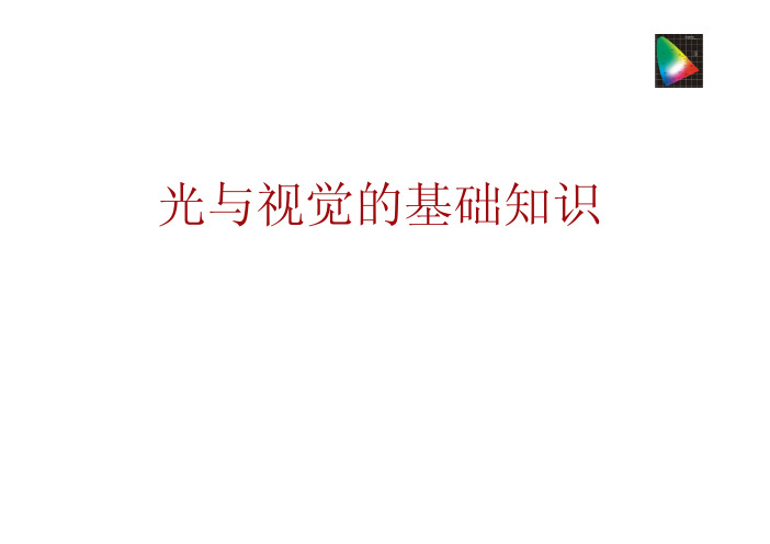 光与视觉的基础知识
