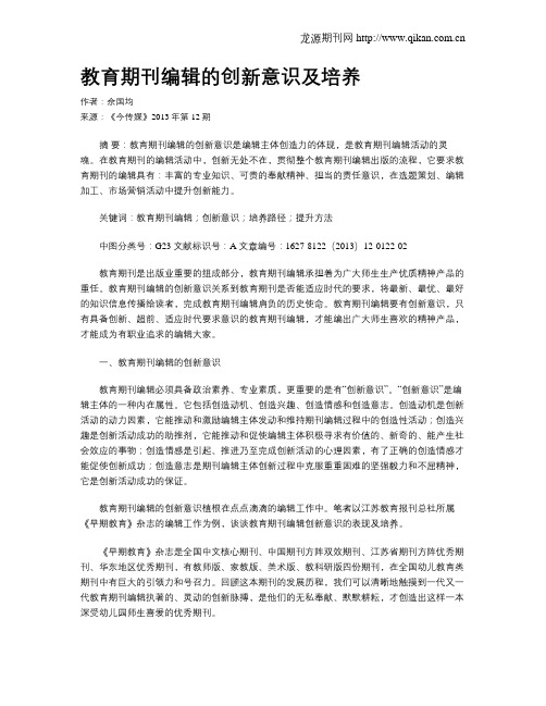 教育期刊编辑的创新意识及培养