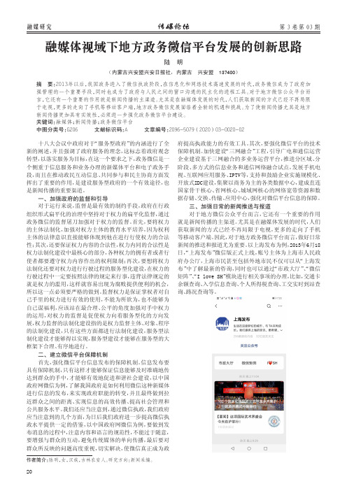 融媒体视域下地方政务微信平台发展的创新思路