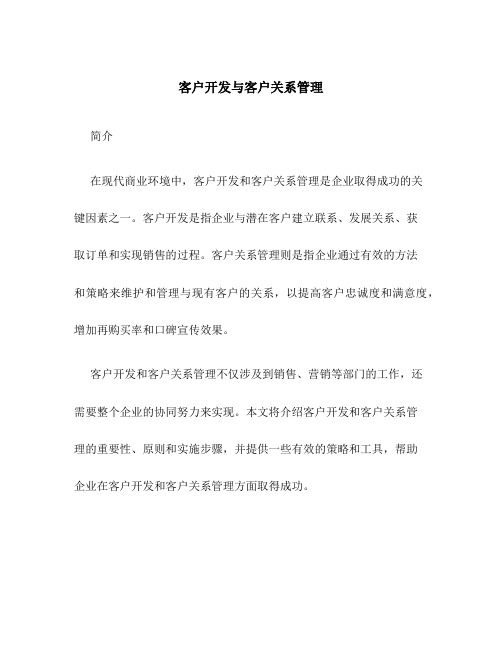 客户开发与客户关系管理