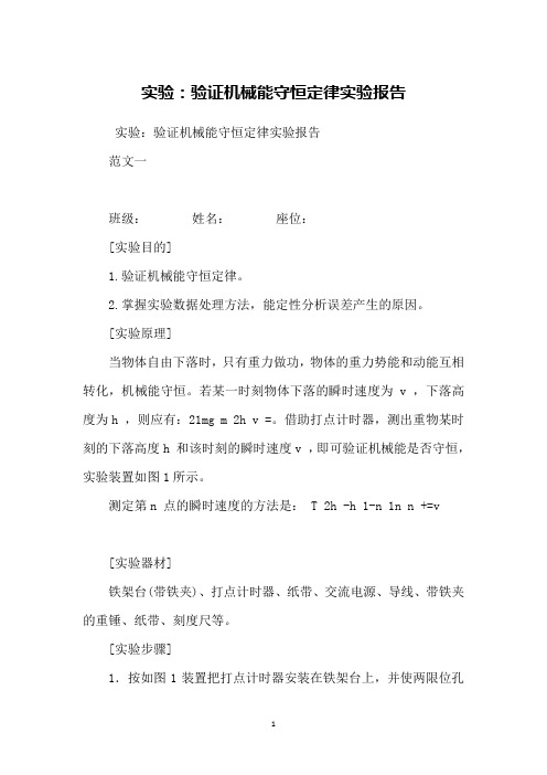 实验：验证机械能守恒定律实验报告