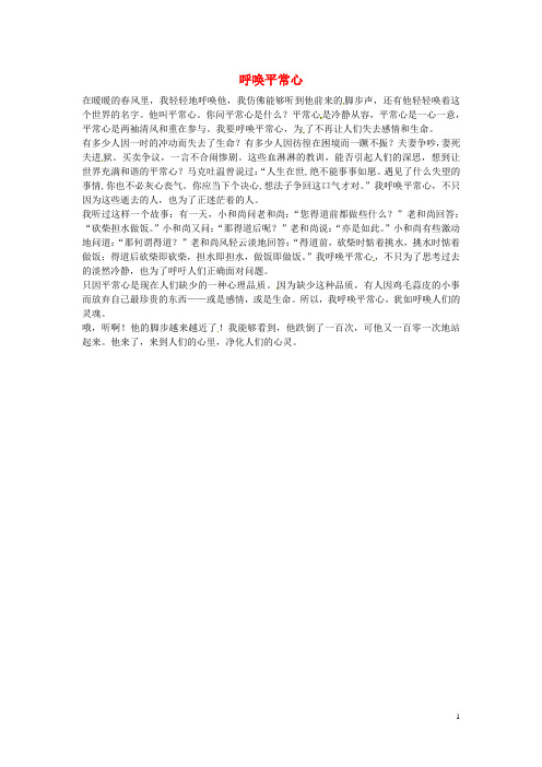 北京四中七年级语文 学生优秀作文 呼唤平常心素材