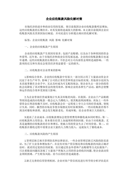 企业应收账款风险化解对策