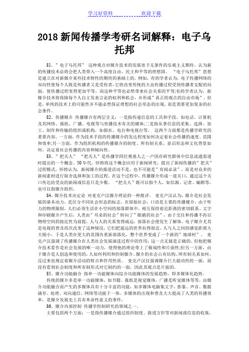 新闻传播学考研名词解释电子乌托邦
