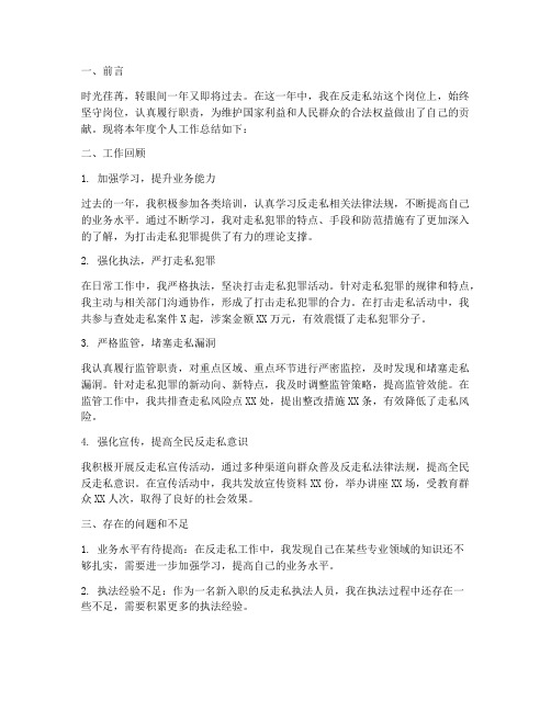反走私站个人工作总结