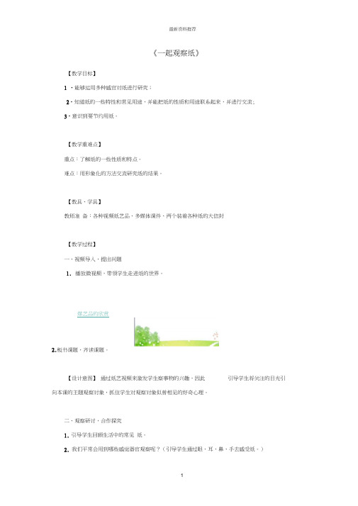 小学一年级科学下册第3单元百变的纸8《一起观察纸》名师教案(新版)粤教版