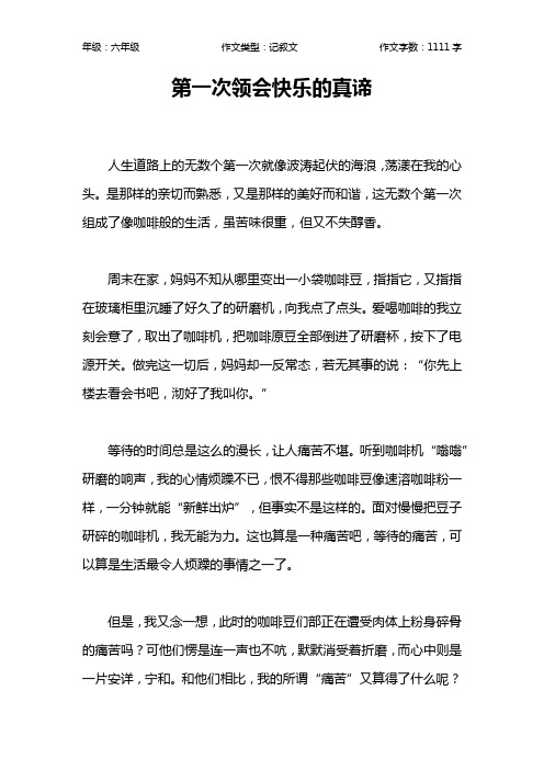 第一次领会快乐的真谛作文【小学六年级1100字】