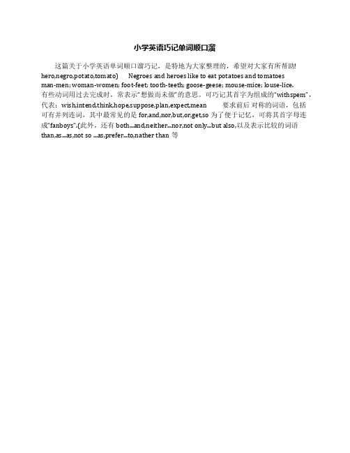 小学英语巧记单词顺口溜