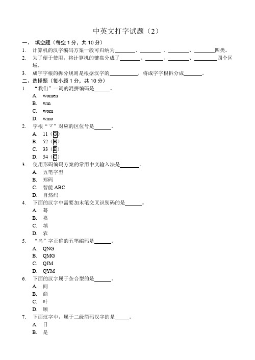 五笔及中英文打字试题二含答案