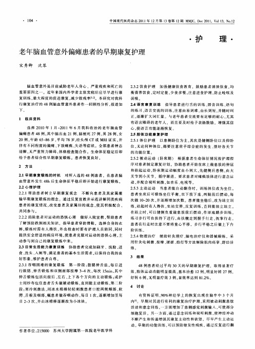 老年脑血管意外偏瘫患者的早期康复护理