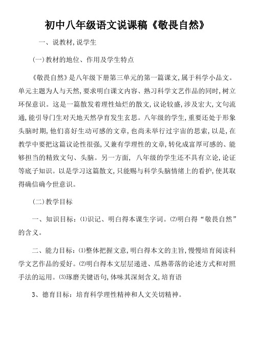 初中八年级语文说课稿敬畏自然