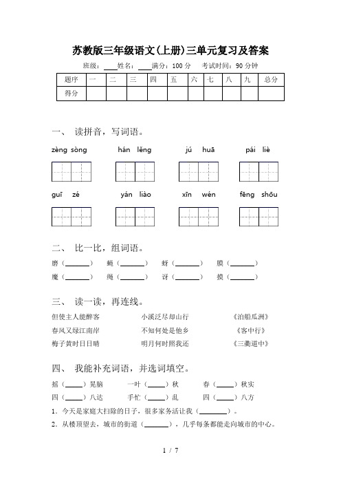 苏教版三年级语文(上册)三单元复习及答案