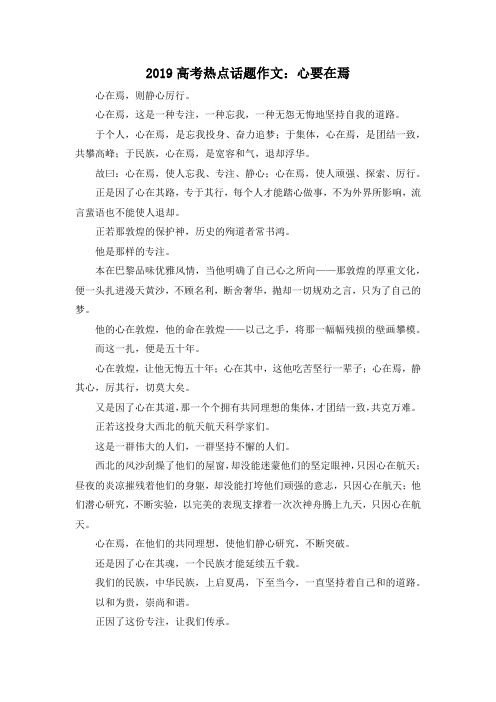 高考作文-2019高考热点话题作文心要在焉2 精品