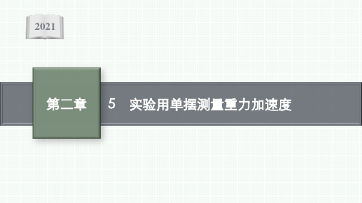 新教材高中物理人教版选择性必修第一册课件-5-实验用单摆测量重力加速度