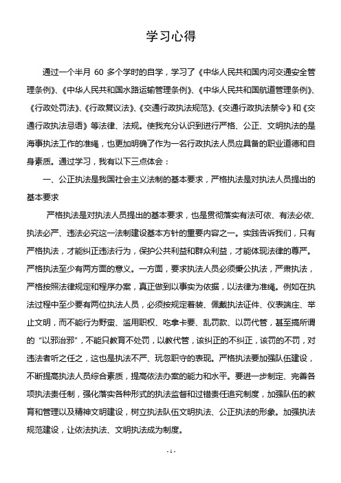 海事行政执法学习心得