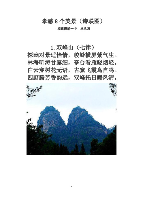 孝感8个美景(诗联图)