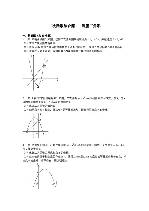 二次函数综合题——等腰三角形