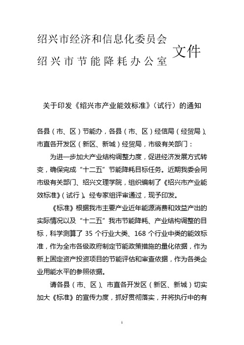 关于印发绍兴市产业能效标准的通知
