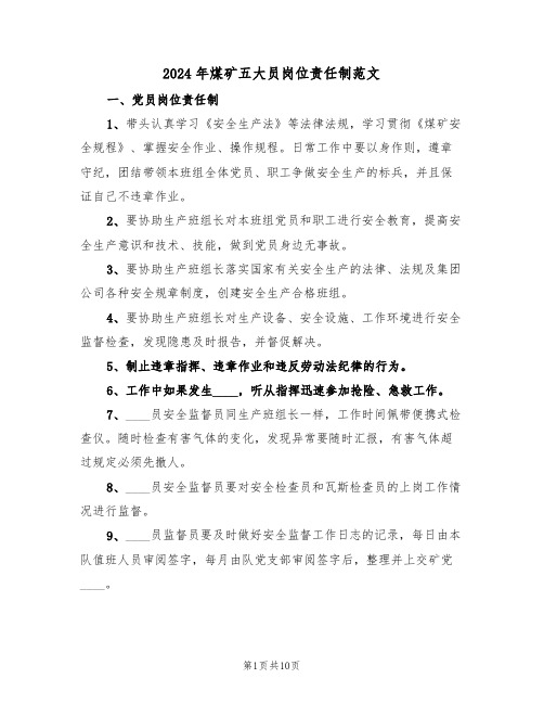 2024年煤矿五大员岗位责任制范文（3篇）