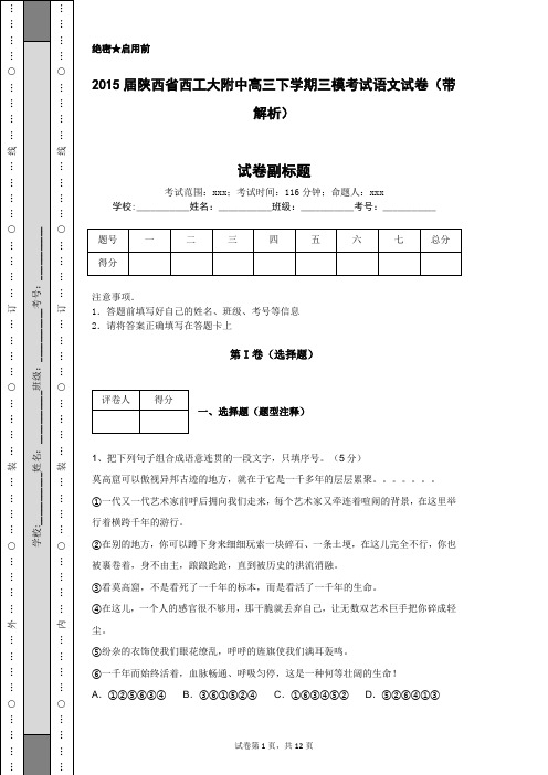 2015届陕西省西工大附中高三下学期三模考试语文试卷(带解析)