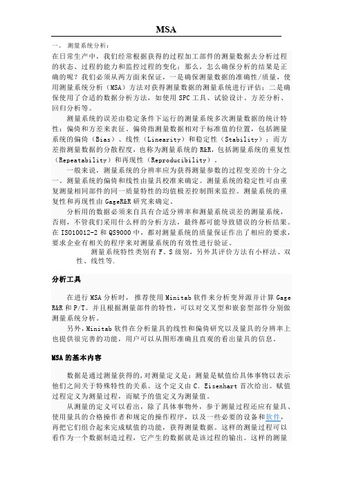 MSA-测量系统分析
