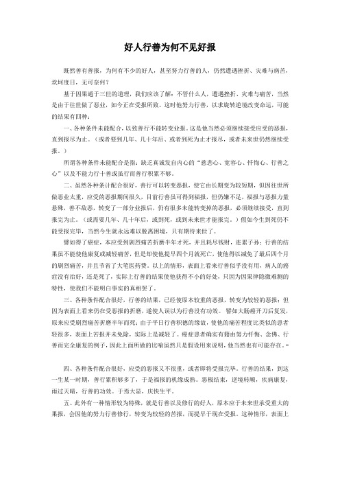 好人行善为何不见好报