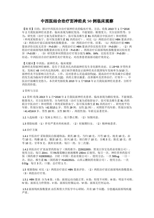 中西医结合治疗面神经炎50例临床观察