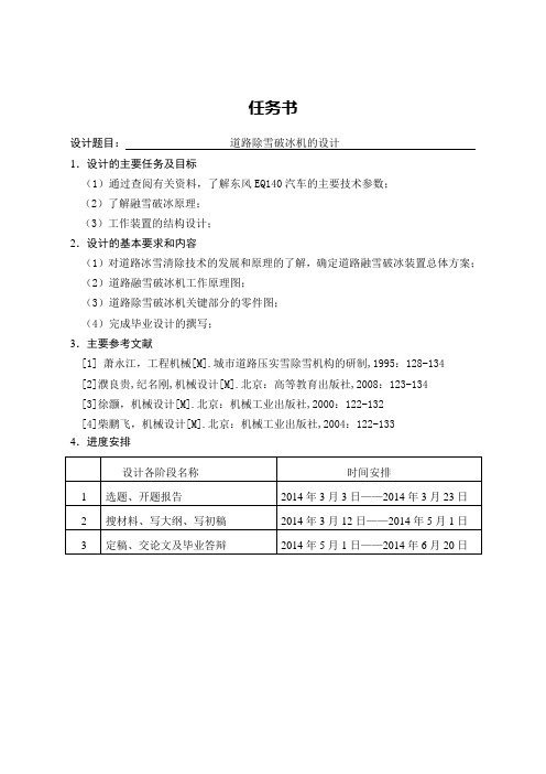 道路除雪破冰机的设计【毕业作品】