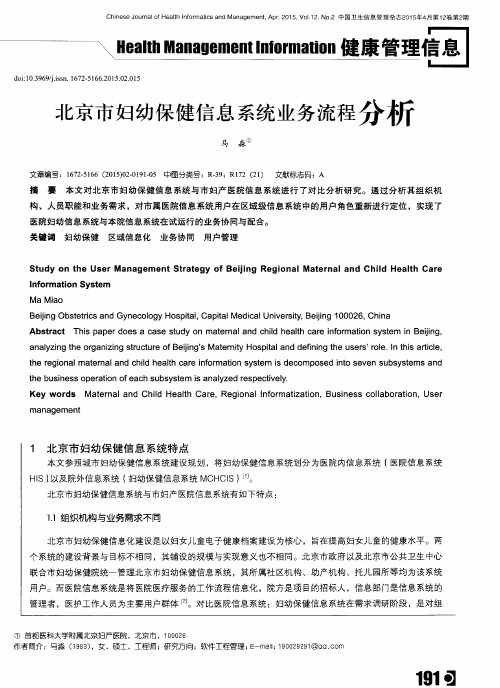 北京市妇幼保健信息系统业务流程分析