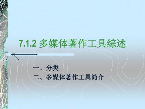 多媒体著作工具综述