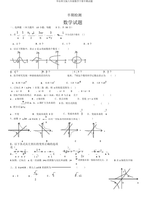 华东师大版八年级数学下册半期试题