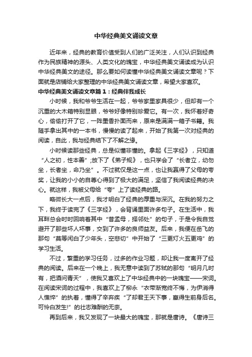 中华经典美文诵读文章