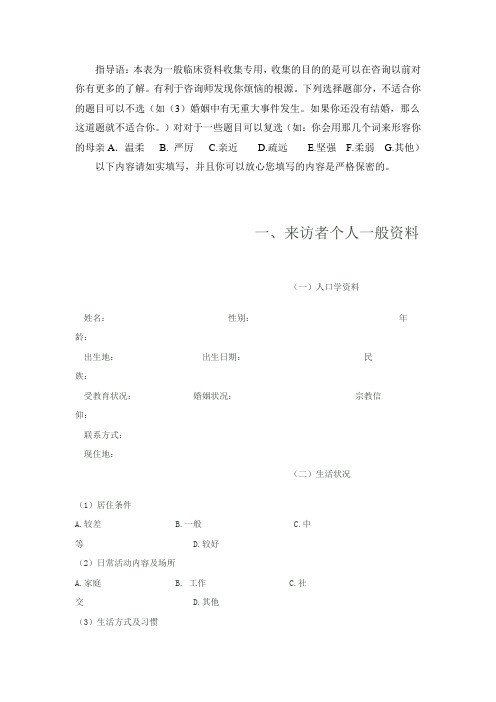 来访者一般临床资料收集表