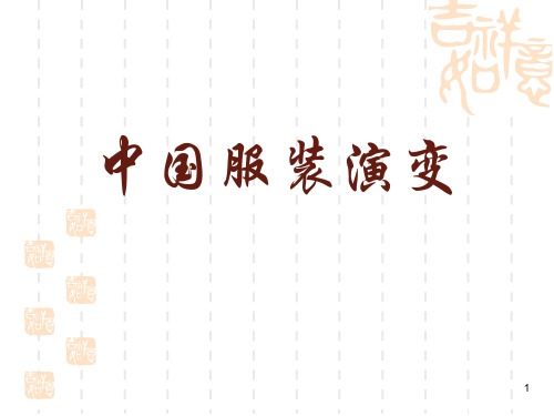 中国古代服装演变史ppt课件